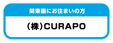 関東圏にお住まいの方株式会社CURAPO