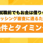キャッシング審査に通る条件とタイミングを紹介する、無職・就職前向けのブログ用テキスト画像