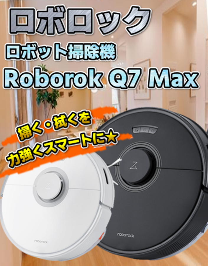 14 ロボロック ロボット掃除機Q7Max(Q7M52/M02-04) | クラポ