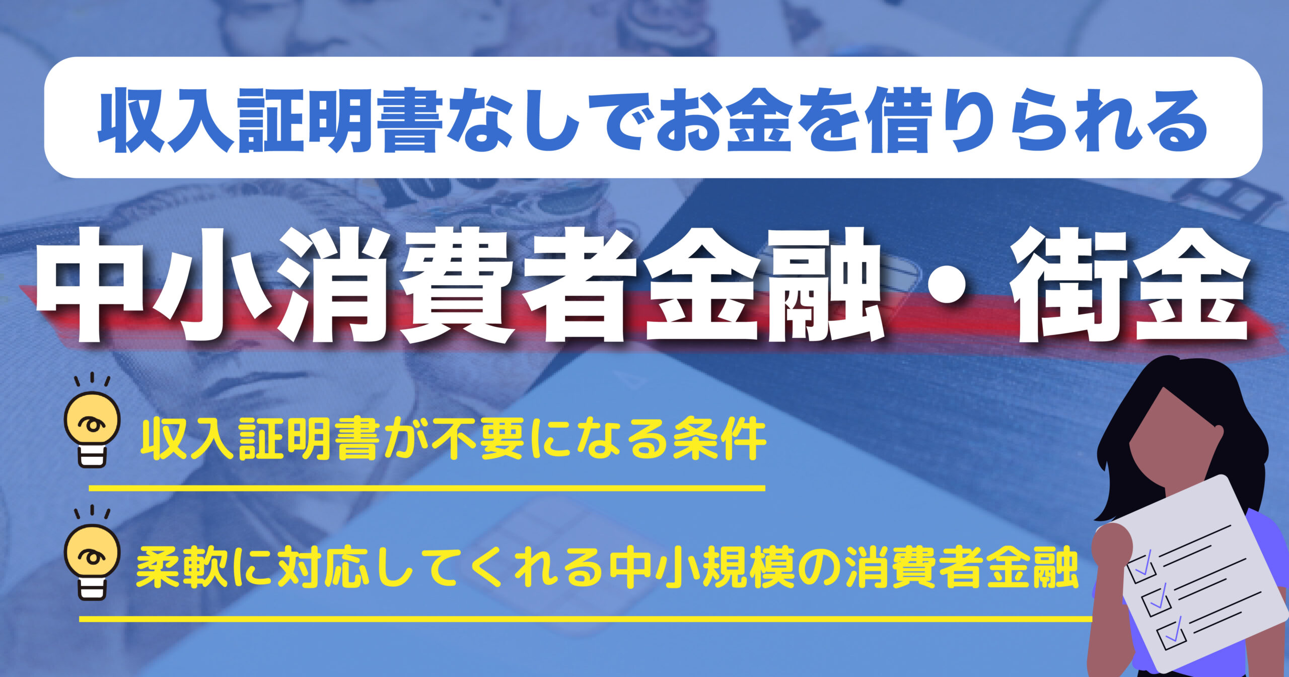 収入証明書なしでお金を借りられる中小消費者金融・街金を教えて欲しい！