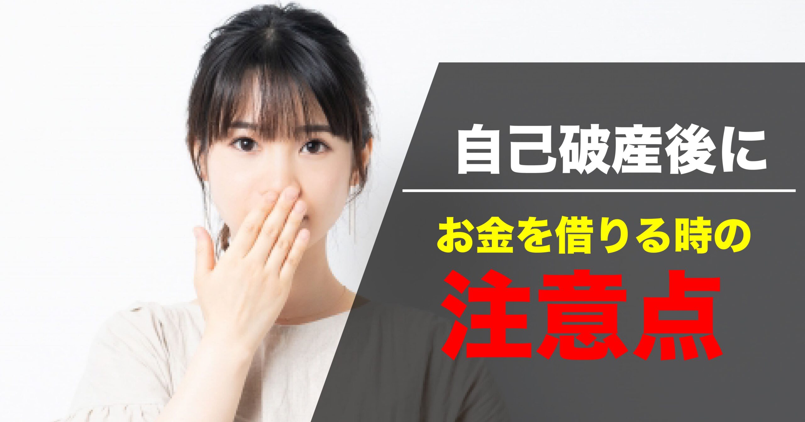 自己破産後にお金を借りる際の注意点を解説する画像。口元を手で覆う女性と、強調された『注意点』の文字。