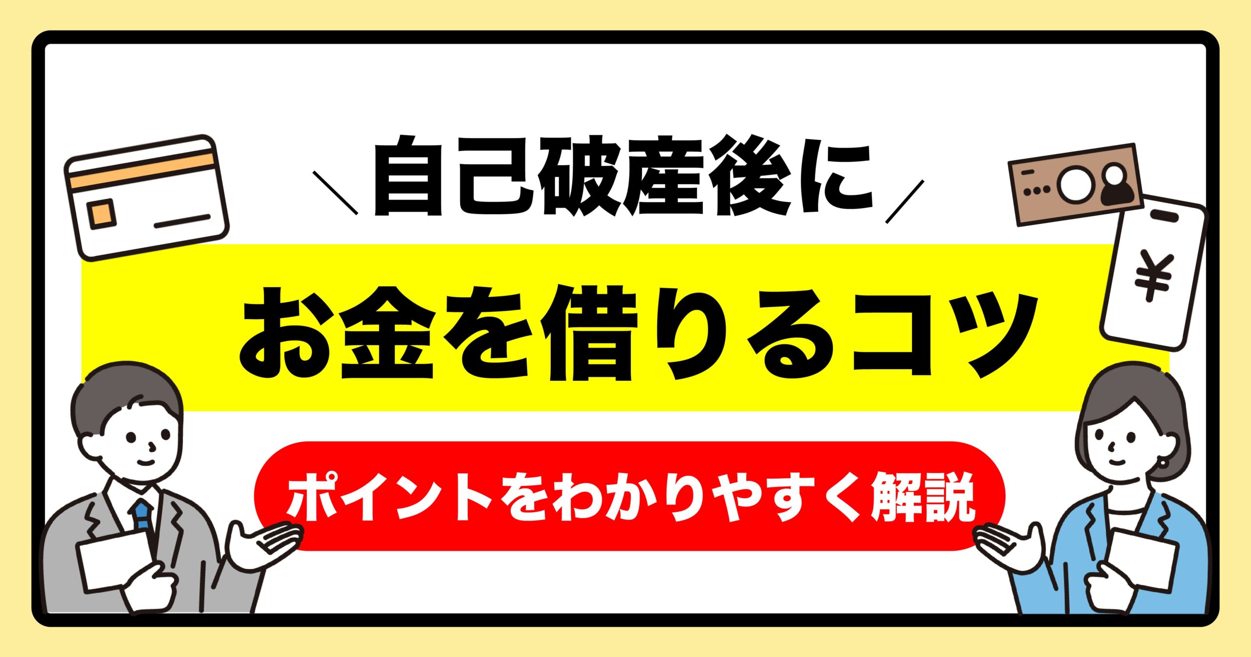 自己破産後にお金を借りるコツをわかりやすく解説するイラスト。スーツ姿の男女と、クレジットカード・お金のイラスト付き。