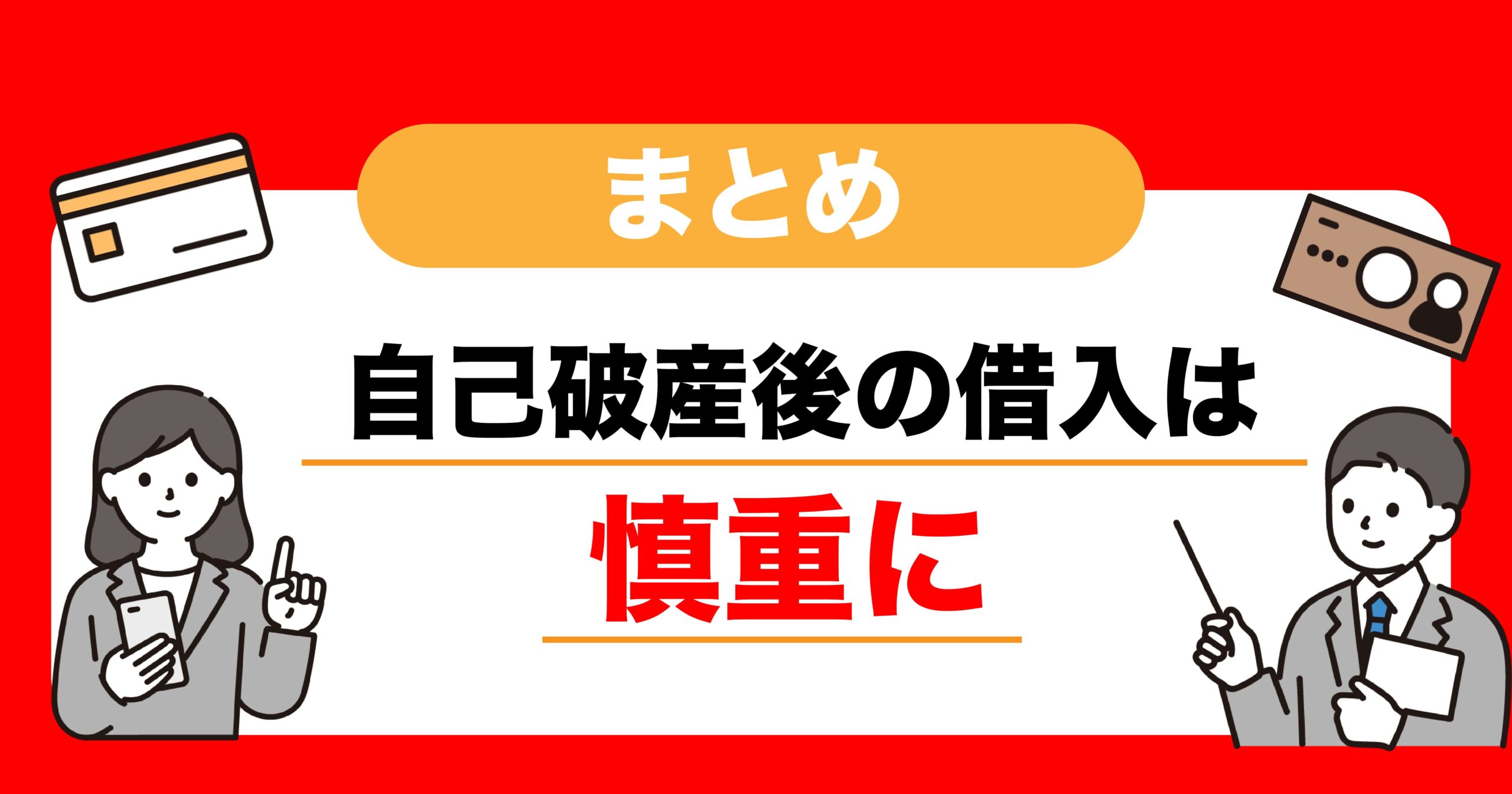 自己破産後の借入は慎重に。まとめイラスト（スマホを持った女性と説明する男性）