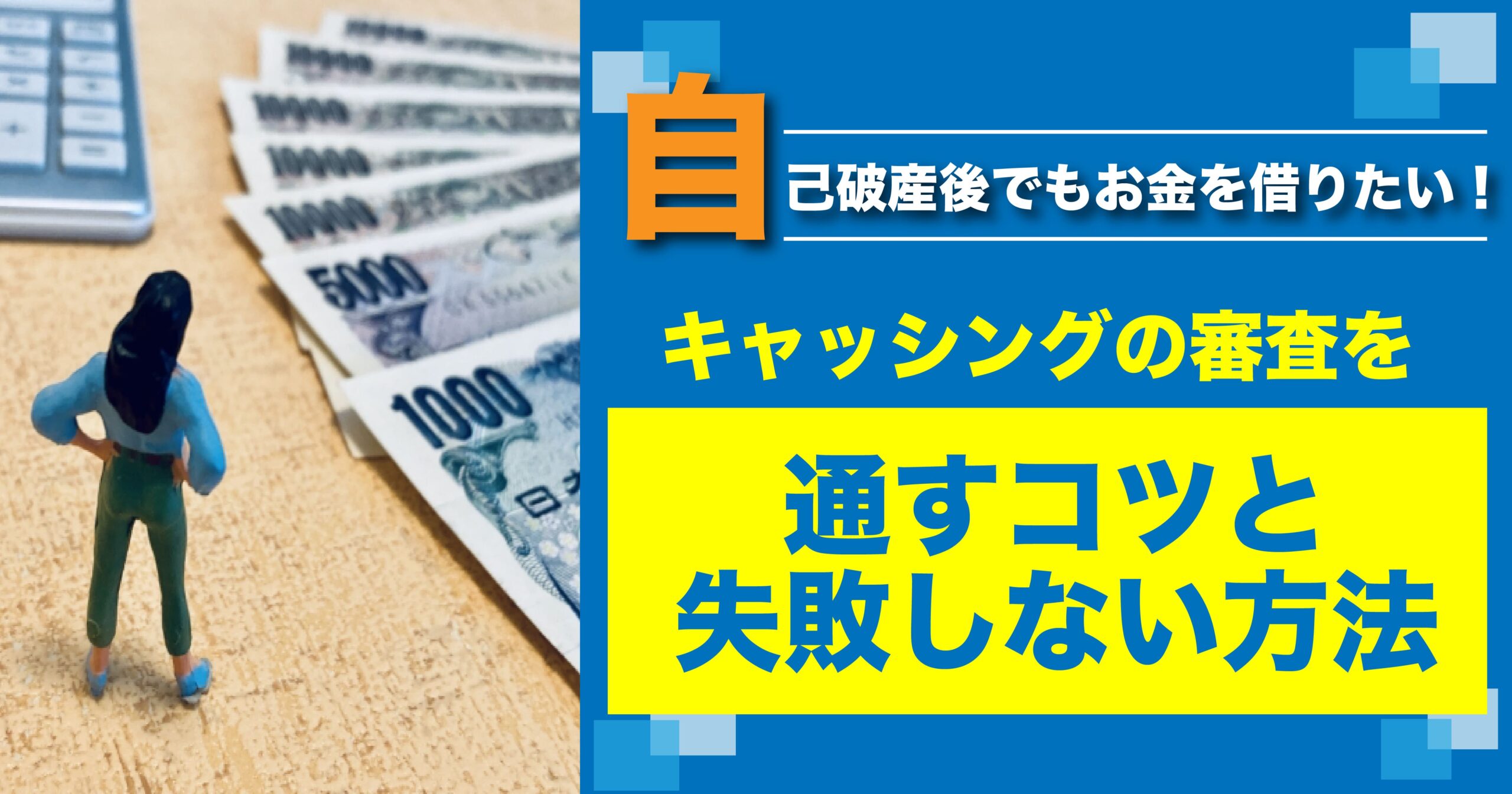 自己破産後でもお金を借りたい方へ。キャッシングの審査を通すコツと失敗しない方法の画像