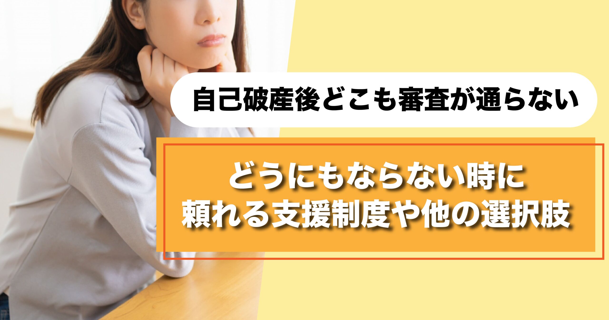 自己破産後どこも審査が通らないときに頼れる支援制度や他の選択肢を紹介する画像