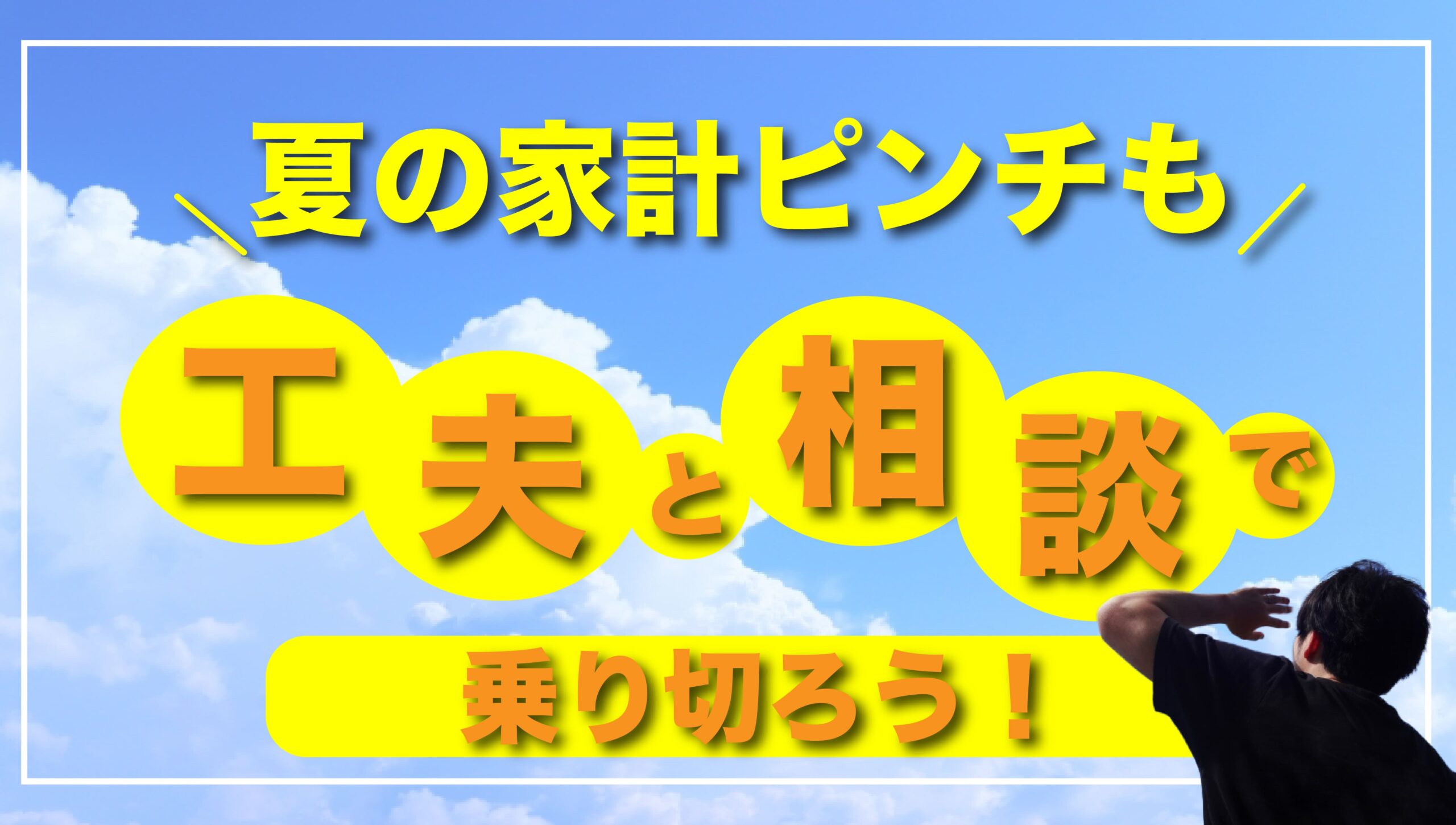 夏の家計ピンチも工夫と相談で乗り切ろう!青空と男性の後ろ姿のイメージ