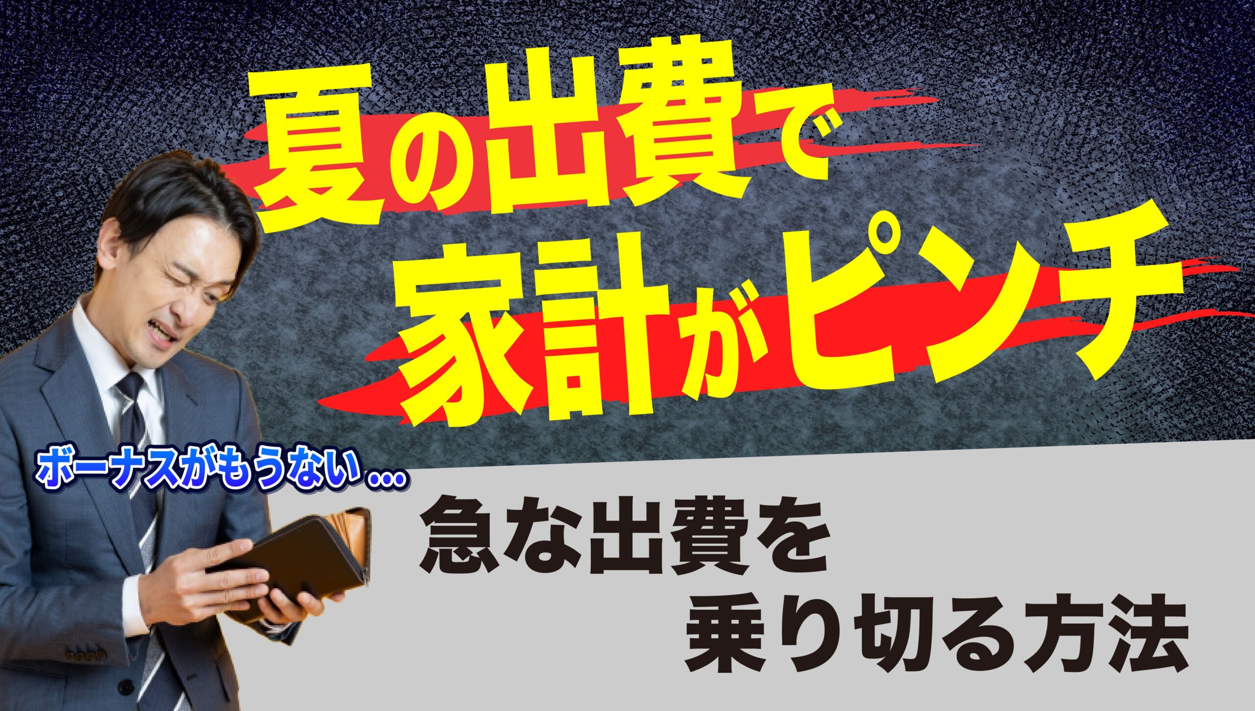 夏の出費で家計がピンチになり困っている男性と、急な出費を乗り切る方法のイメージ画像