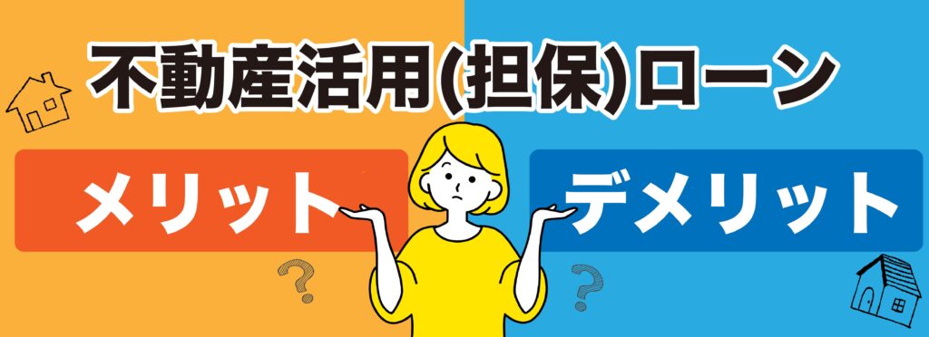 不動産活用（担保）ローンのメリット・デメリットを比較する記事の見出し画像。女性イラストが両手を広げて説明しているデザイン。