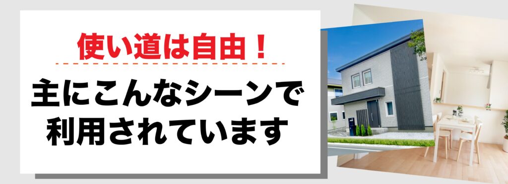 不動産担保ローンの使い道は自由。主にこんなシーンで利用されています、と書かれた見出し画像。家とダイニングの写真付き。