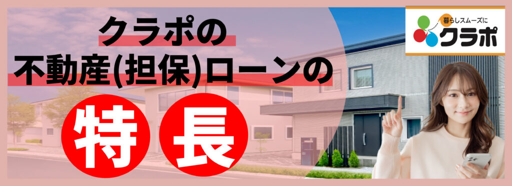 クラポの不動産（担保）ローンの特長を紹介する見出し画像。笑顔の女性が指をさしている写真付き。