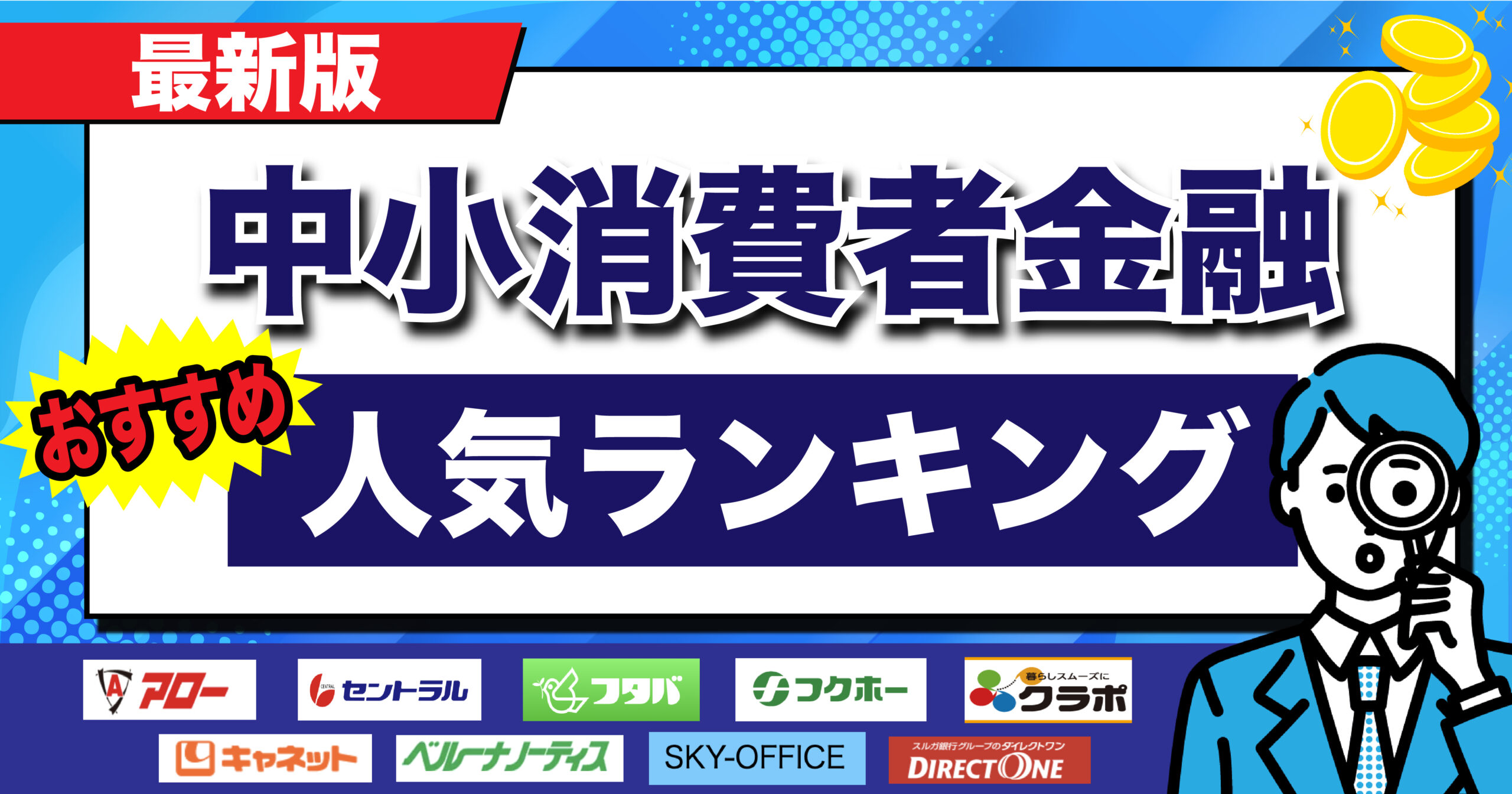 【現役社員が選ぶ】神対応の街金おすすめ15選！街金キャッシングの人気ランキングは？