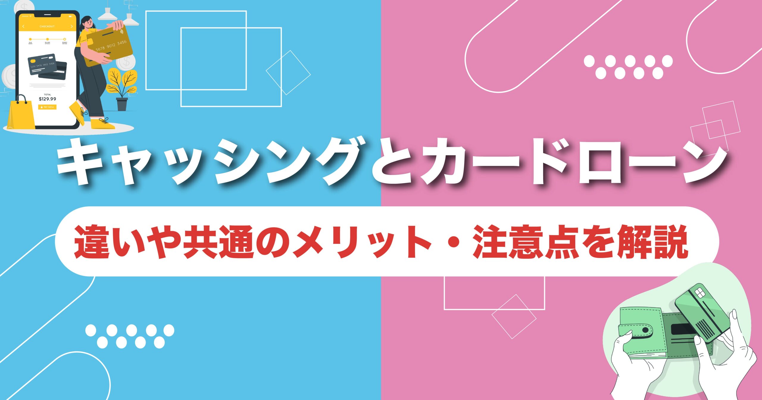 キャッシングリボとカードローンの違い｜共通のメリットと注意点をわかりやすく解説