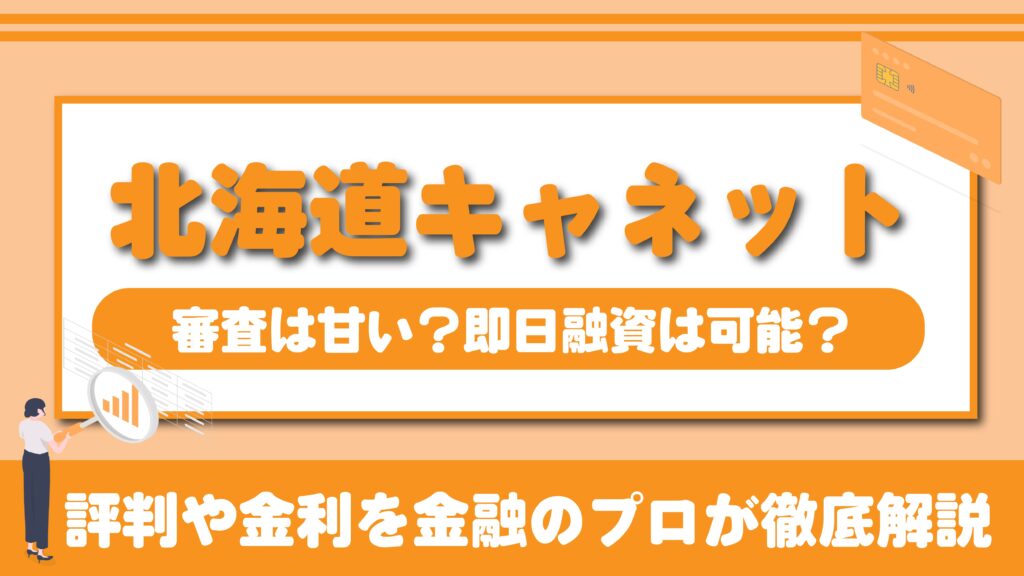 北海道キャネットの審査や口コミを解説するキャッシング記事のアイキャッチ画像