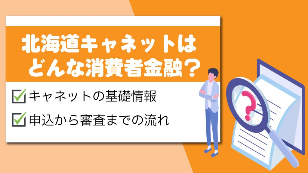 北海道キャネットの特徴と審査の流れをまとめた記事の画像