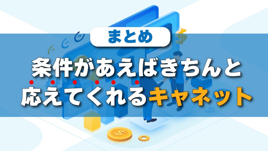 キャネットは条件が揃えば審査にしっかり対応してくれるというまとめ画像