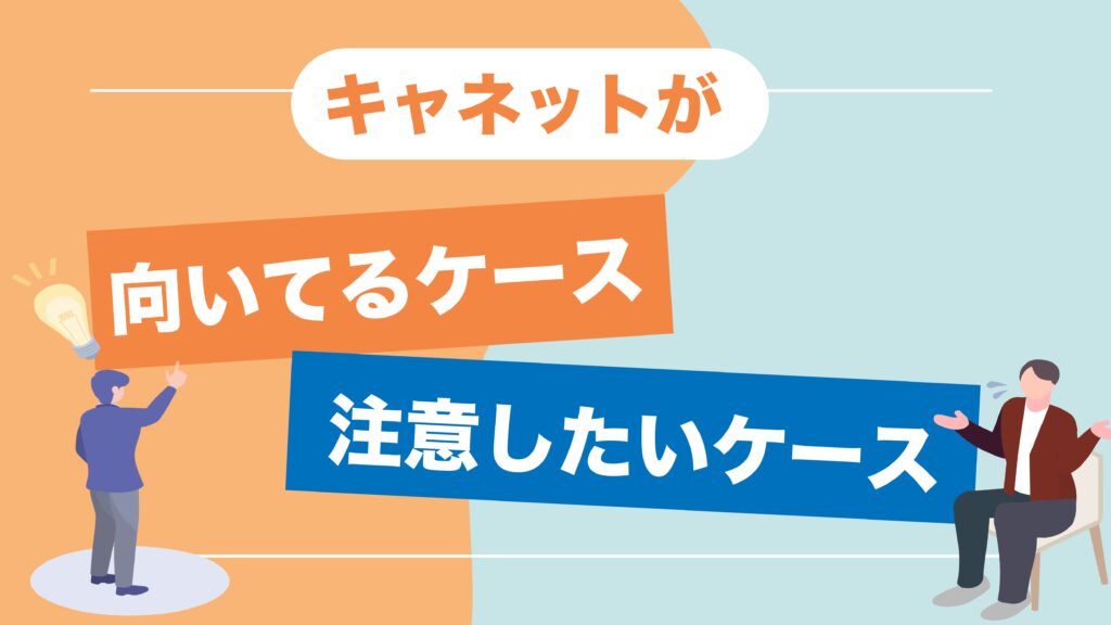 キャネットの利用が向いている人・注意したい人を比較して説明するイメージ画像