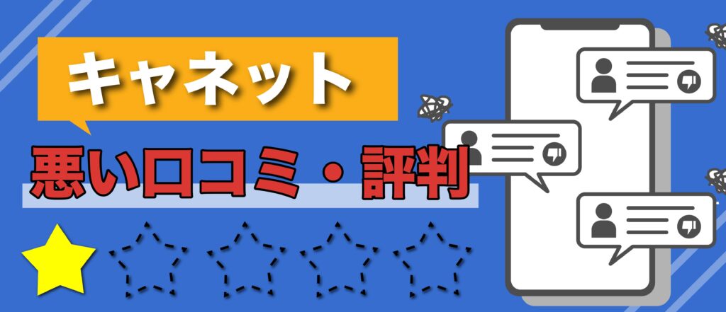 北海道キャネットの悪い口コミ・評判を紹介するイメージ画像
