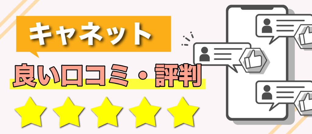 北海道キャネットの良い口コミ・評判を紹介するイメージ画像