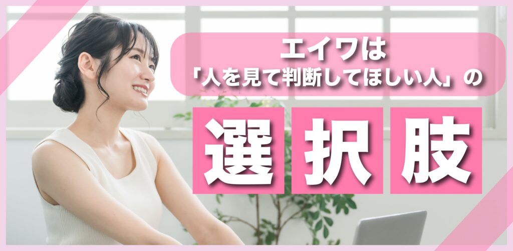 エイワは人を見て判断してほしい人の選択肢