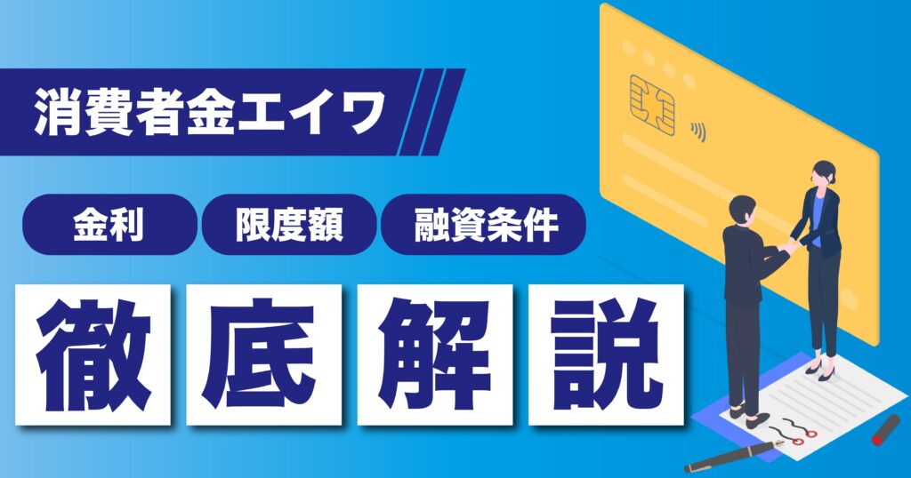 消費者金融エイワの金利や限度額、融資条件をまとめて解説している画像