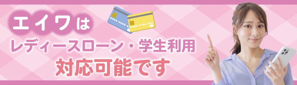 エイワはレディースローン・学生ローンに対応している