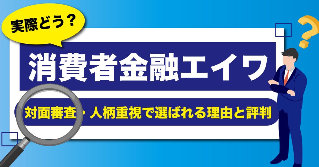 エイワの対面審査と人柄重視が評価されている理由と評判