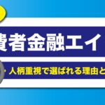 エイワの対面審査と人柄重視が評価されている理由と評判