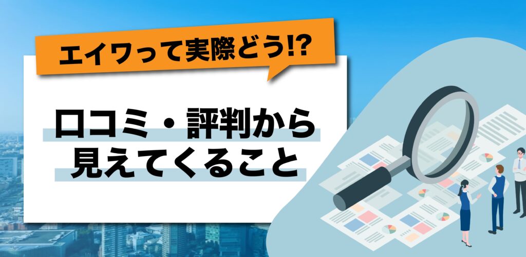 エイワって実際どう？口コミや評判から見えてくるポイントを表した画像