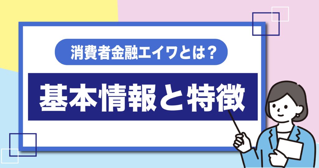 消費者金融エイワの基本情報と特徴について解説する導入イメージ画像