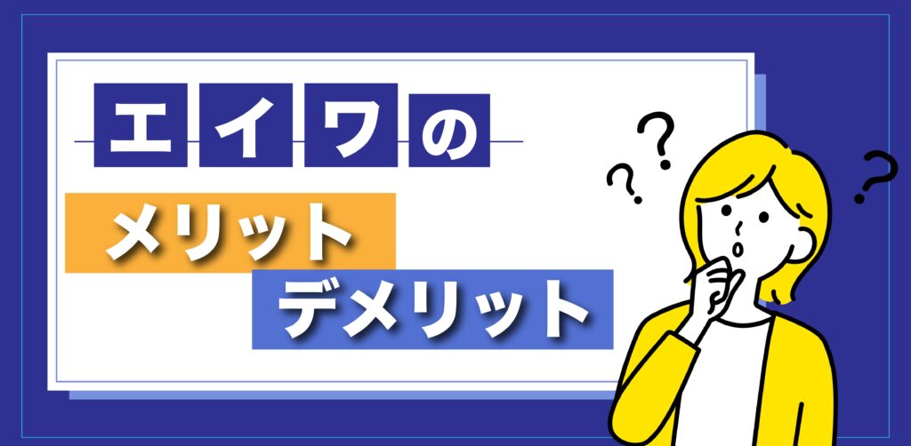 エイワのメリット・デメリットを比較して考えるイメージ画像