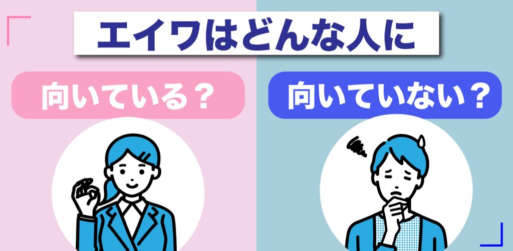 消費者金融エイワが向いている人と向いていない人を分かりやすく比較した画像