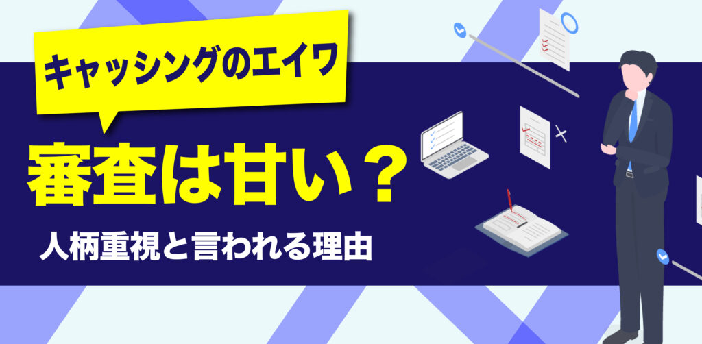エイワの審査は甘いのか、人柄重視と言われる理由を解説するイメージ画像